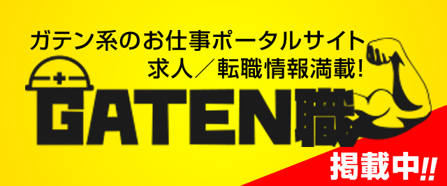 GATEN職掲載ページへはこちらをクリック